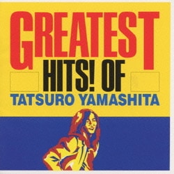 山下達郎／グレイテスト・ヒッツ!