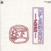 懐かしの童謡全集 3/夕焼小焼