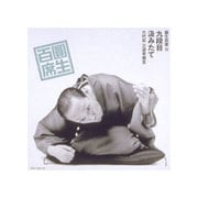 圓生百席13