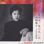 夏の思い出～水野貴子/日本名歌集 1