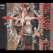 草薙京