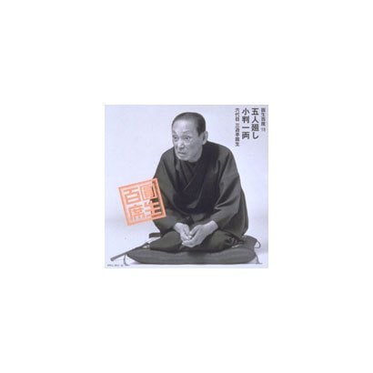 三遊亭圓生[六代目]／圓生百席16