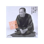 圓生百席16