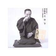圓生百席17