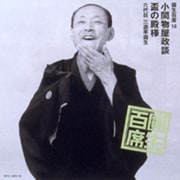 圓生百席18