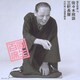 三遊亭圓生[六代目]／圓生百席19