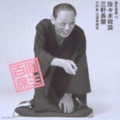 三遊亭圓生[六代目]／圓生百席19