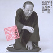 圓生百席19