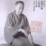 圓生百席20