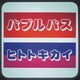 バブルバス／ヒトトキカイ