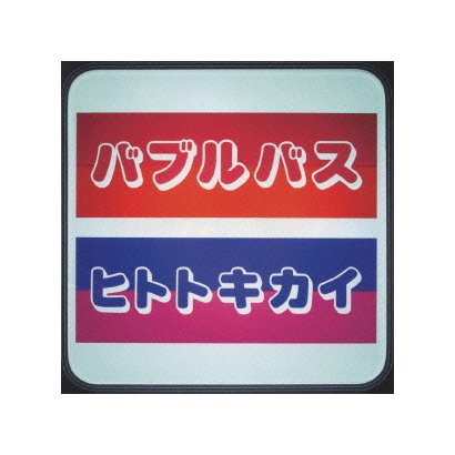 バブルバス／ヒトトキカイ