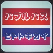 ヒトトキカイ