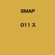 SMAP／SMAP 011 ス
