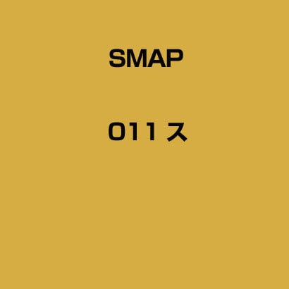 SMAP／SMAP 011 ス