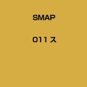SMAP 011 ス