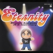 ETERNITY～影山ヒロノブ大全集