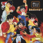 勇者シリーズテーマソングコレクション BRAVEST