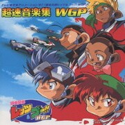 「爆走兄弟レッツ&ゴー!!WGP」超速音楽集 WGP