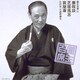 三遊亭圓生[六代目]／圓生百席22