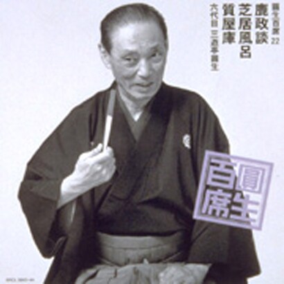 三遊亭圓生[六代目]／圓生百席22