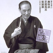 圓生百席22