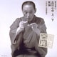 三遊亭圓生[六代目]／圓生百席23