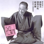 圓生百席24