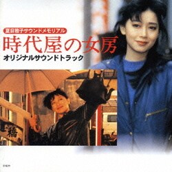 時代屋の女房 オリジナルサウンドトラック