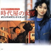 時代屋の女房 オリジナルサウンドトラック