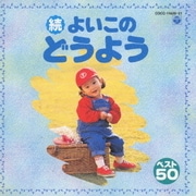 続よいこの童謡