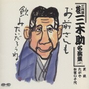三代目 桂三木助名演集 一