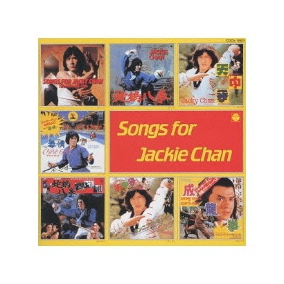 ジャッキーチェン CD復刻 SONGS