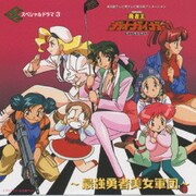 勇者王ガオガイガー～スペシャルドラマ3～最強勇者美女軍団～