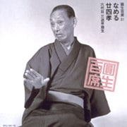 圓生百席31
