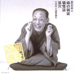 三遊亭圓生[六代目]／圓生百席32