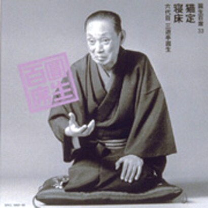 三遊亭圓生[六代目]／圓生百席33