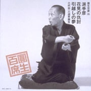圓生百席35