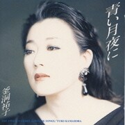 青い月夜に