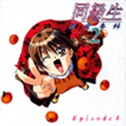 同級生～恋愛専科2エピソード4