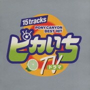 ピカいち～TVドラマ～