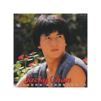ジャッキー・チェン パーフェクト・コレクション