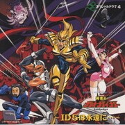 勇者王ガオガイガー～スペシャル・ドラマ4～ID5は永遠に・・・～