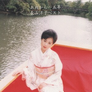 長山洋子／あれから・・・五年/長山 洋子ベスト