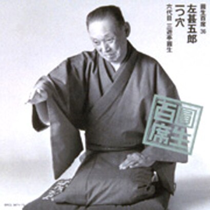 三遊亭圓生[六代目]／圓生百席36