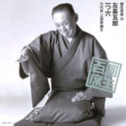 圓生百席36