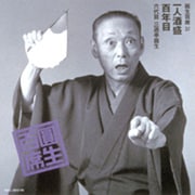 圓生百席37