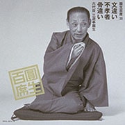 圓生百席38