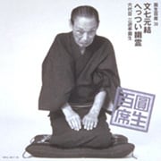 圓生百席39