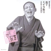 圓生百席40