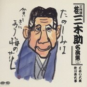三代目 桂三木助名演集 二